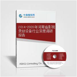 2014-2020年河南省影视录放设备行业深度调研报告