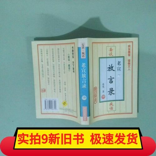 妄谈疯话老宣放言录